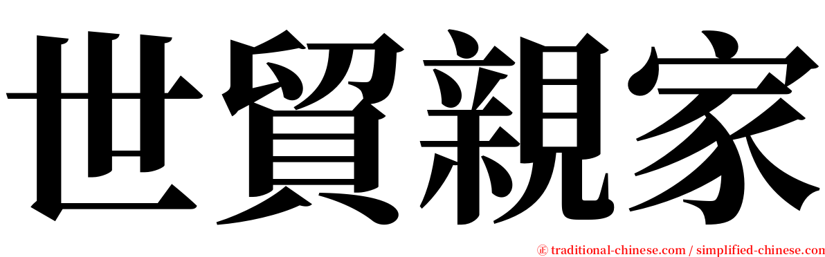 世貿親家 serif font