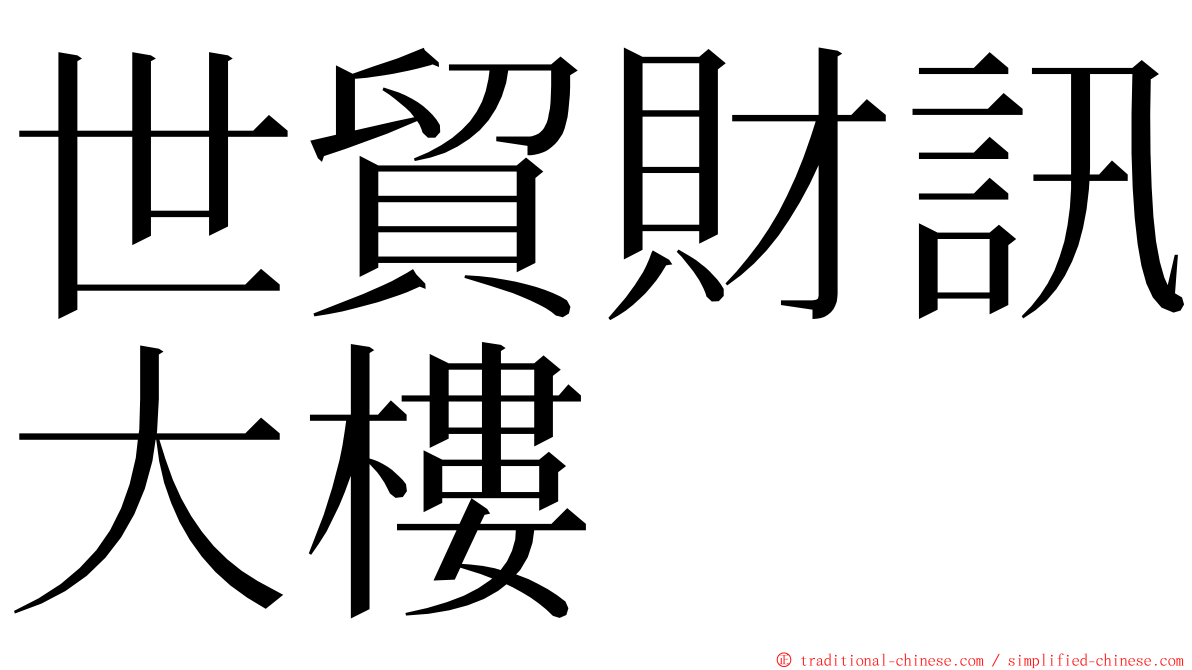 世貿財訊大樓 ming font