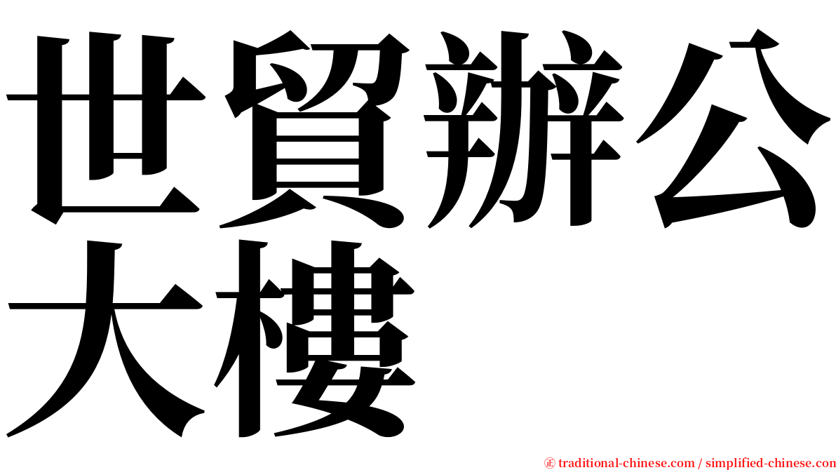 世貿辦公大樓 serif font