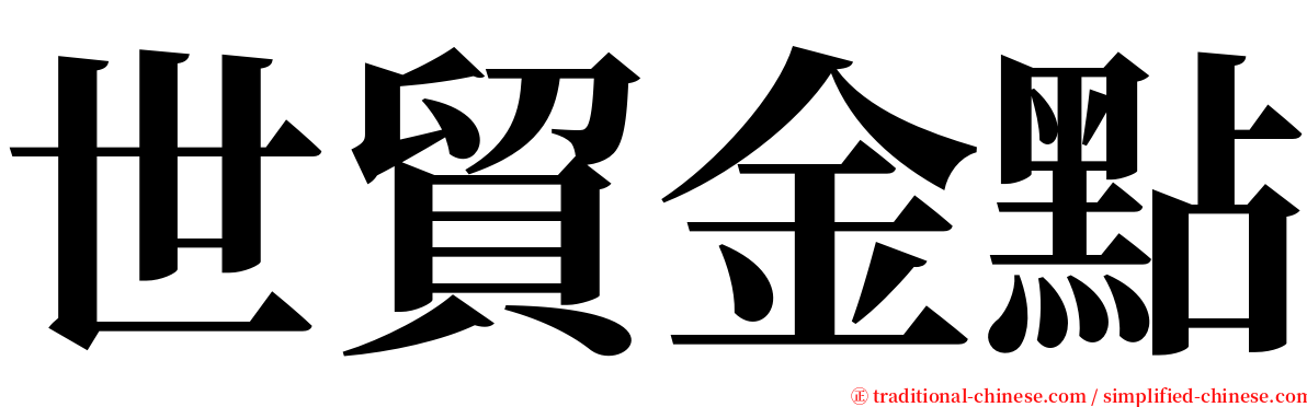 世貿金點 serif font