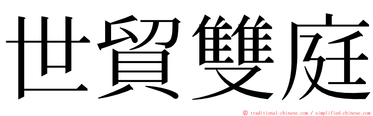 世貿雙庭 ming font