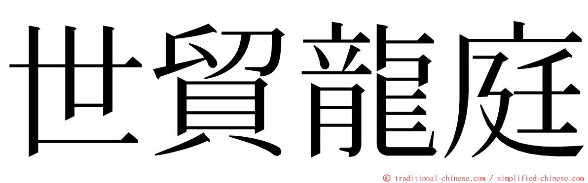 世貿龍庭 ming font
