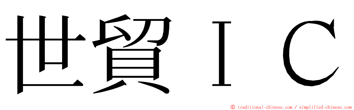 世貿ＩＣ ming font