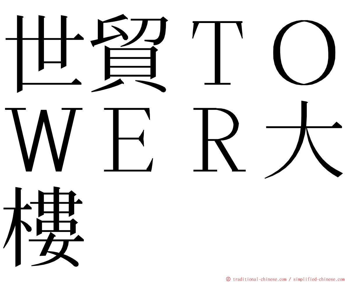 世貿ＴＯＷＥＲ大樓 ming font