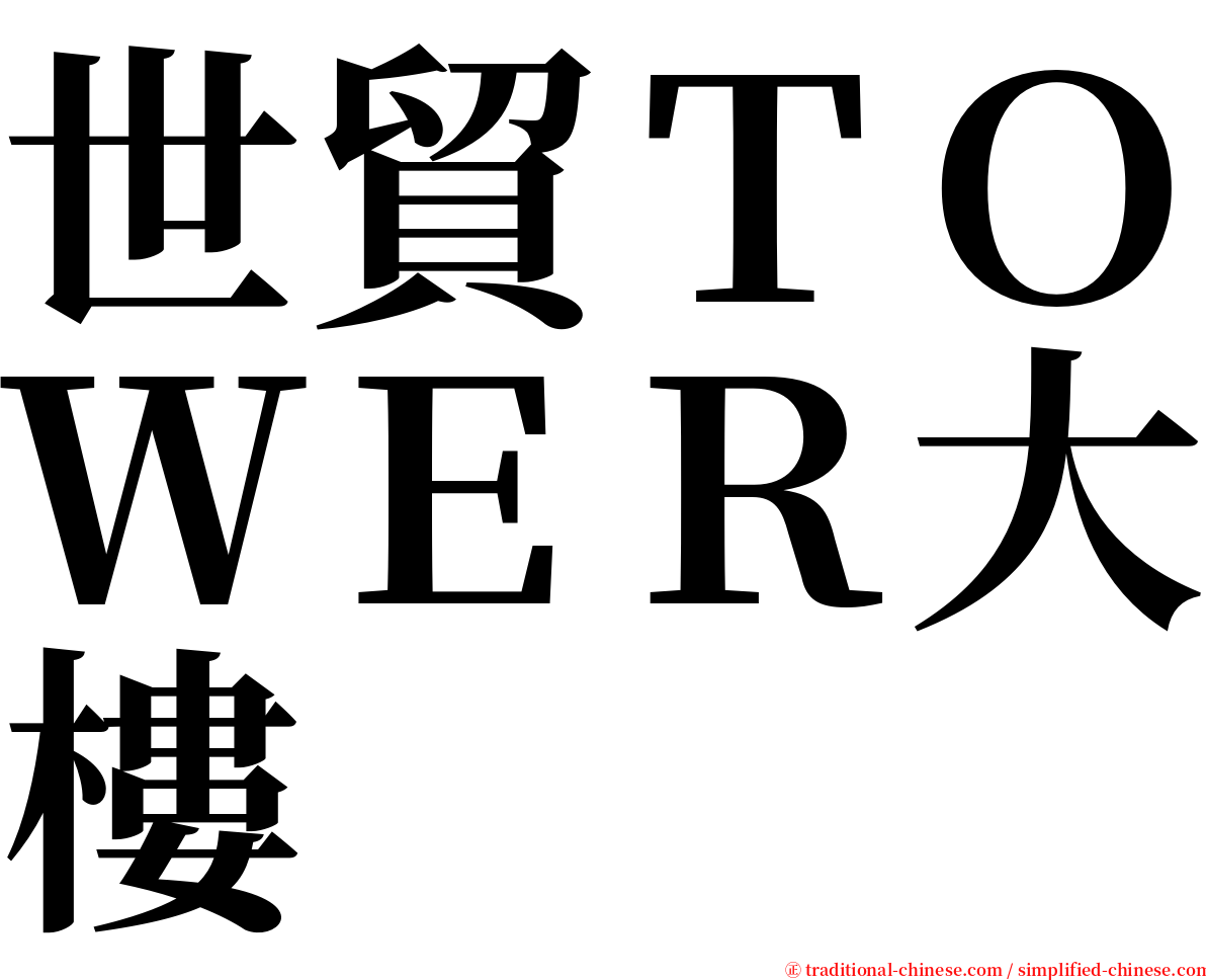 世貿ＴＯＷＥＲ大樓 serif font