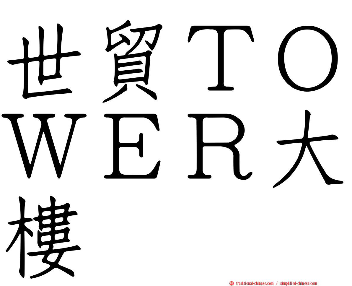 世貿ＴＯＷＥＲ大樓