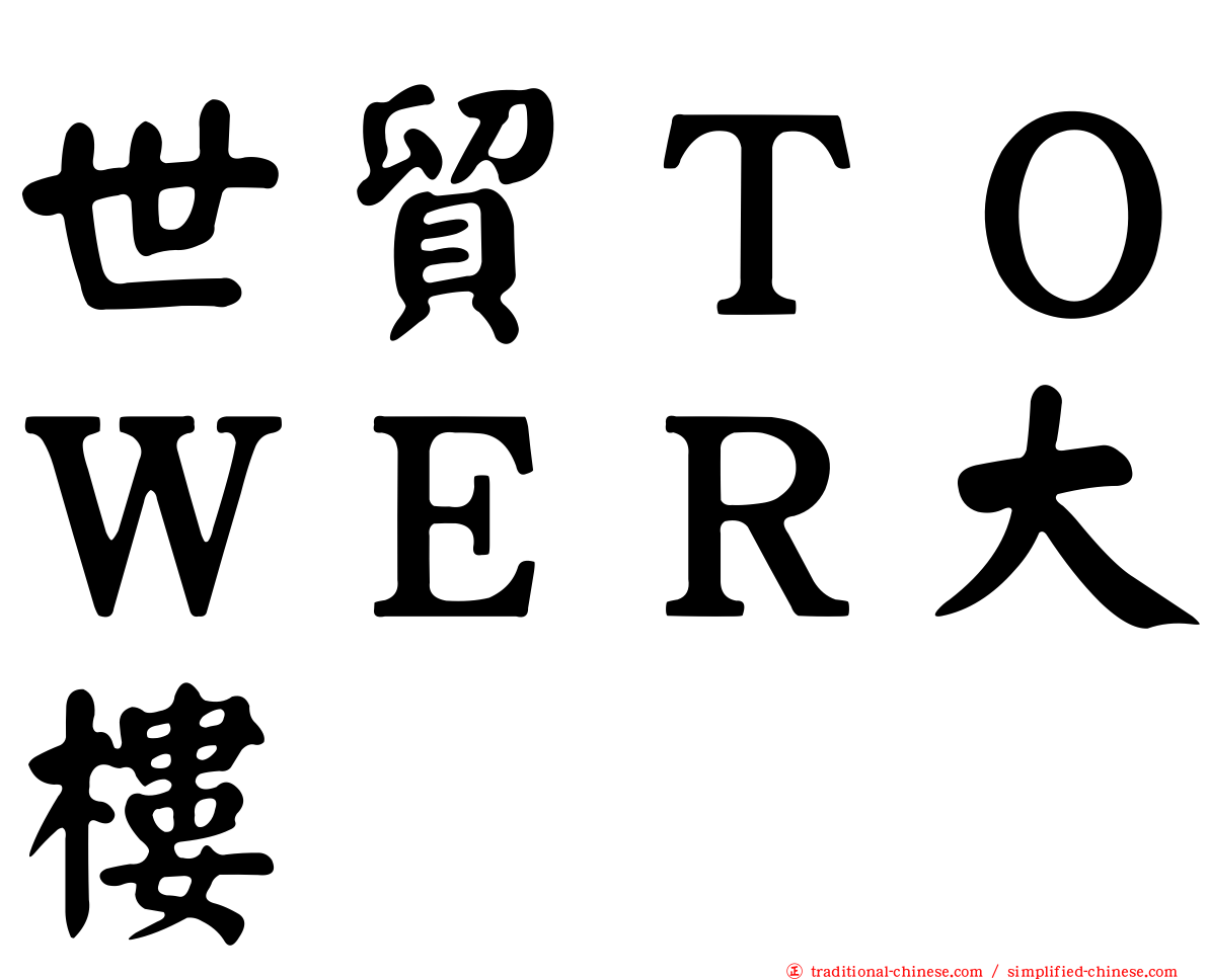 世貿ＴＯＷＥＲ大樓