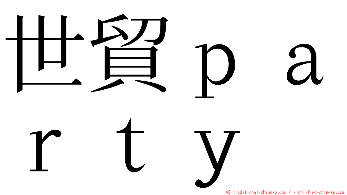 世貿ｐａｒｔｙ ming font