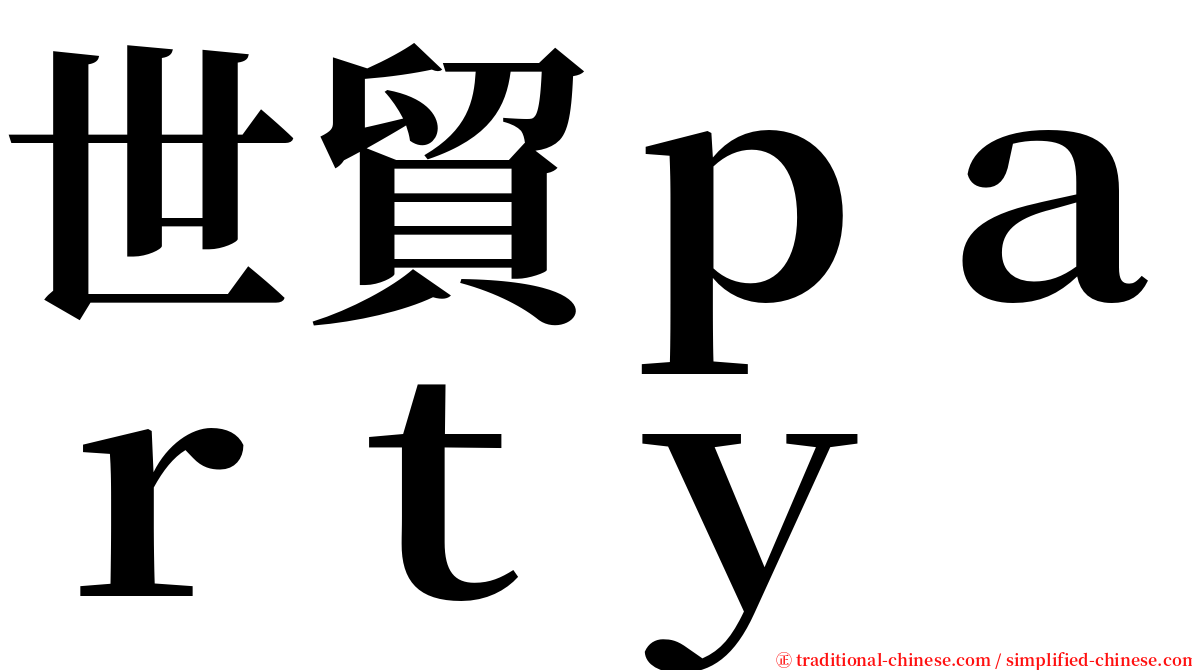 世貿ｐａｒｔｙ serif font