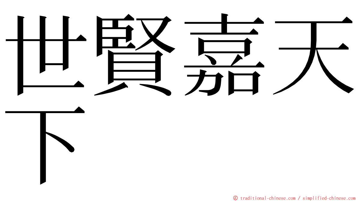 世賢嘉天下 ming font