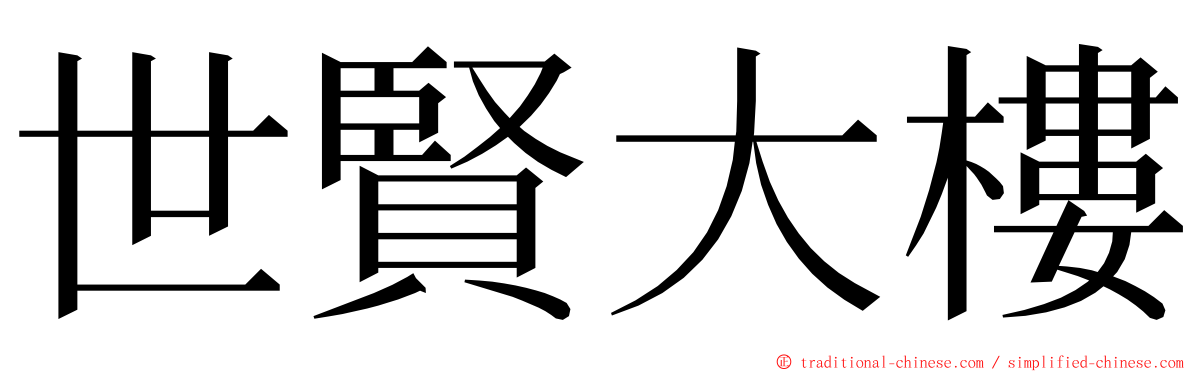 世賢大樓 ming font