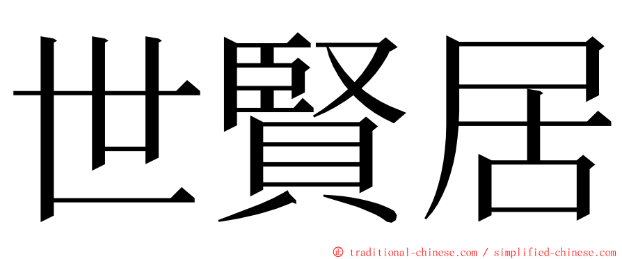 世賢居 ming font