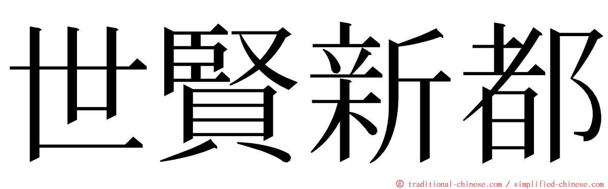 世賢新都 ming font