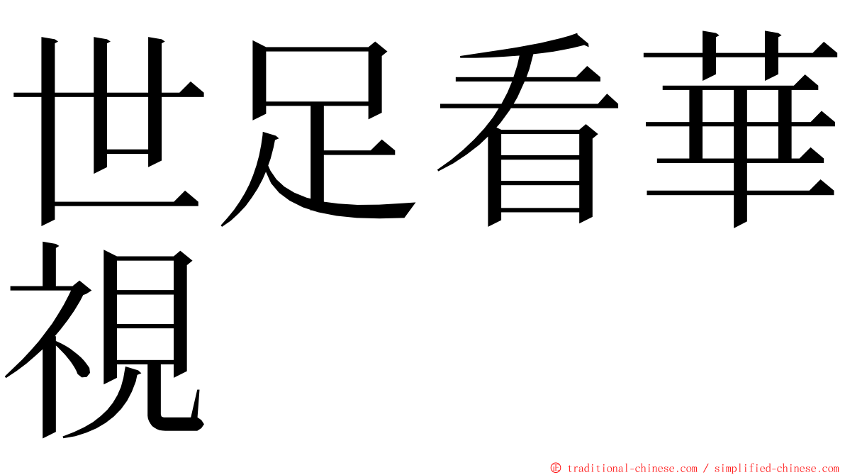 世足看華視 ming font