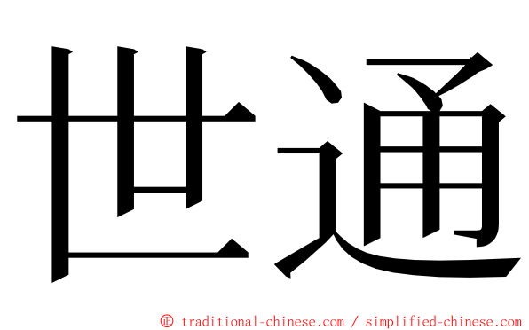 世通 ming font