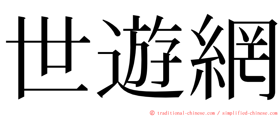 世遊網 ming font