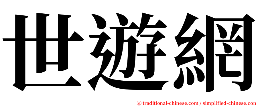 世遊網 serif font