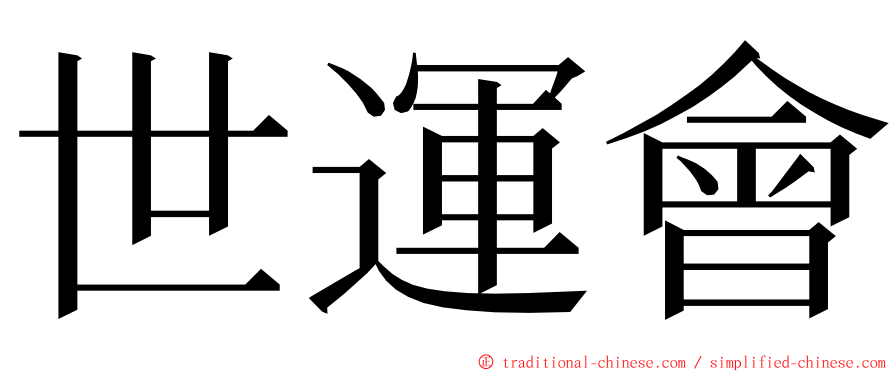 世運會 ming font