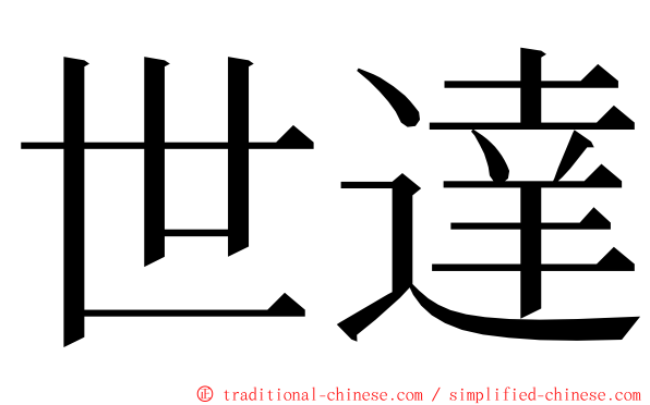 世達 ming font