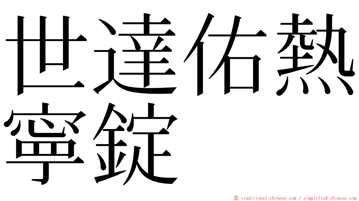 世達佑熱寧錠 ming font