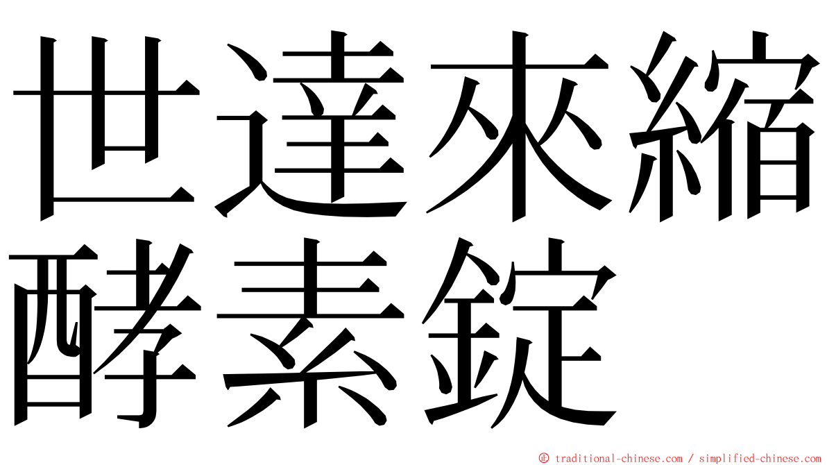 世達來縮酵素錠 ming font