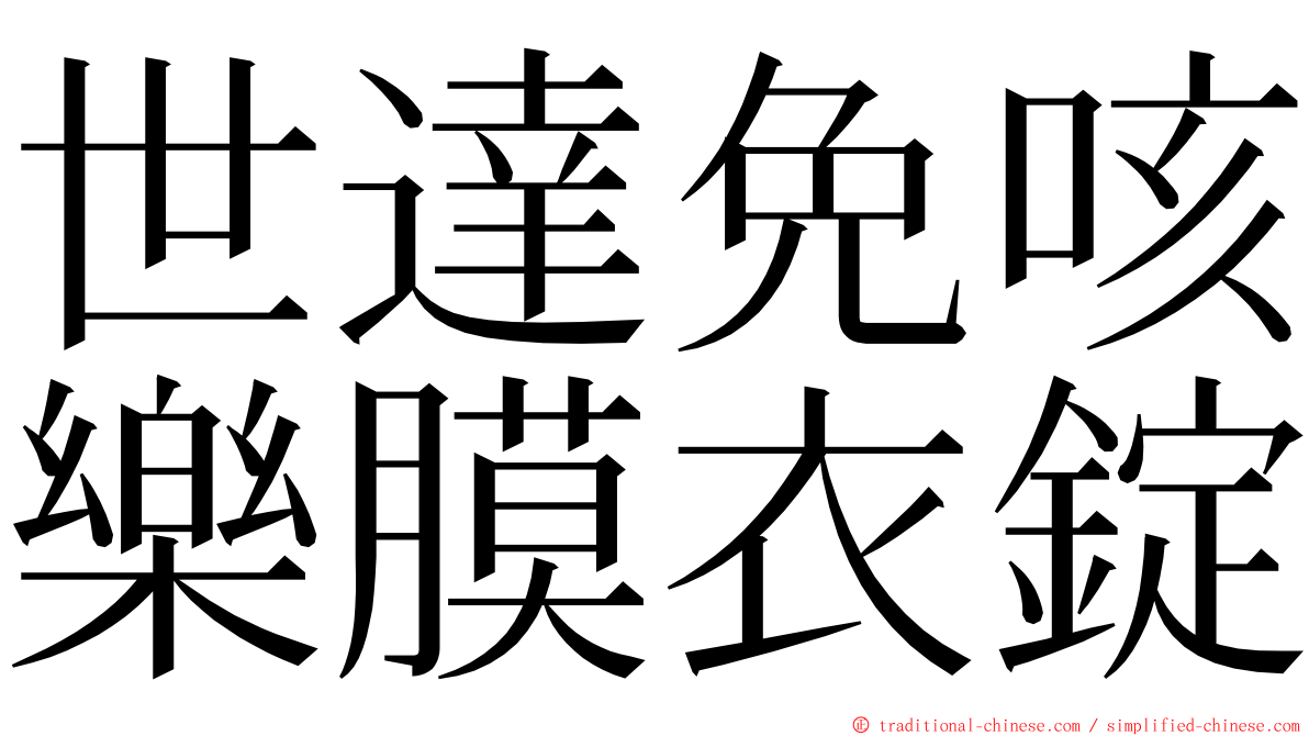 世達免咳樂膜衣錠 ming font