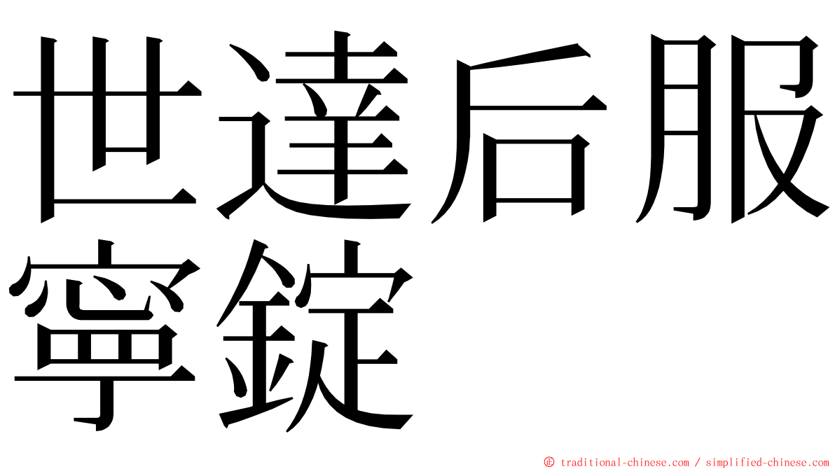 世達后服寧錠 ming font