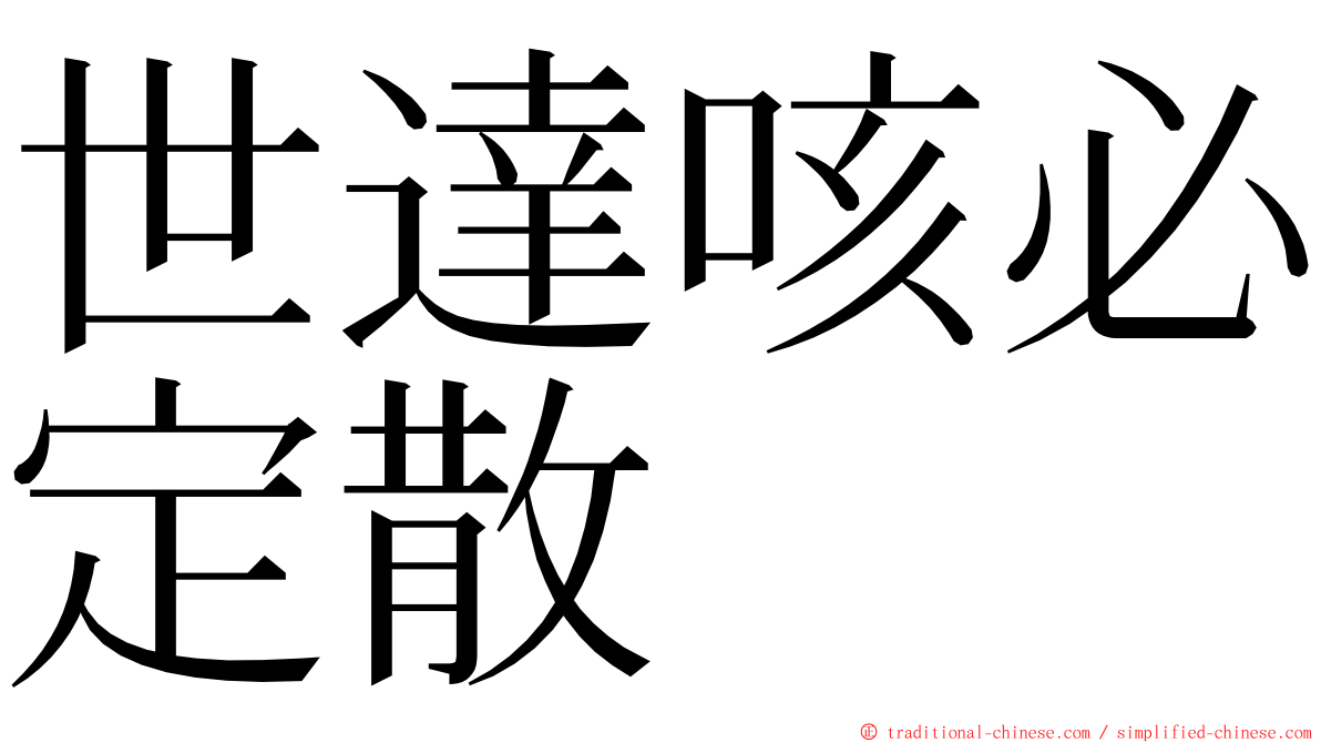 世達咳必定散 ming font