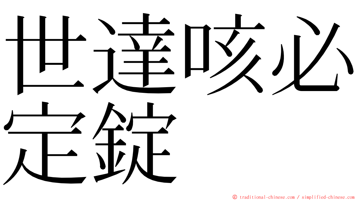 世達咳必定錠 ming font