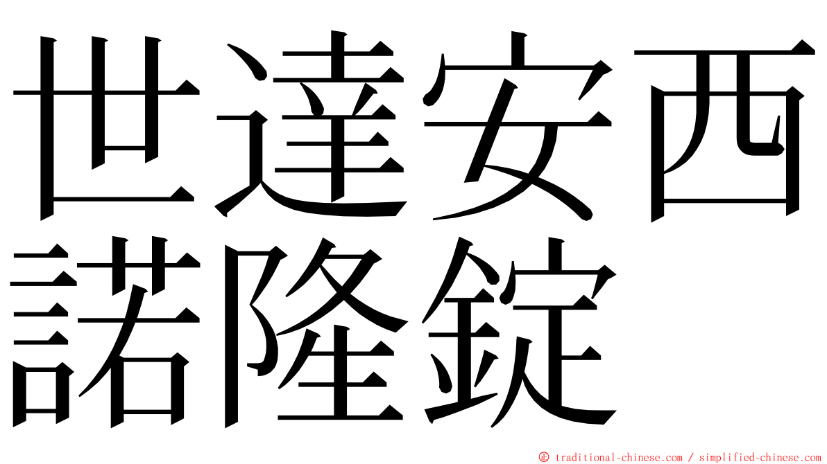 世達安西諾隆錠 ming font