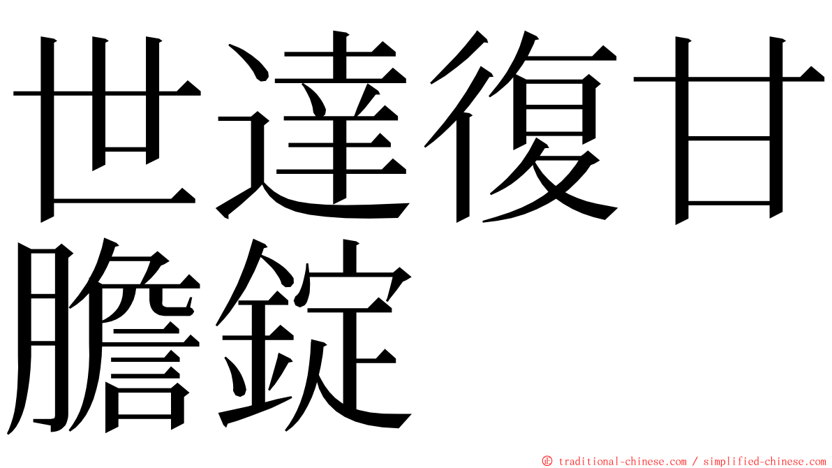 世達復甘膽錠 ming font