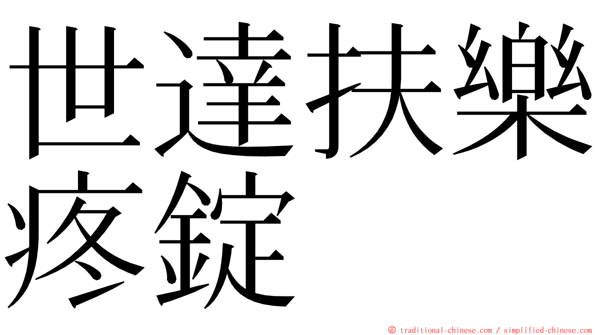 世達扶樂疼錠 ming font