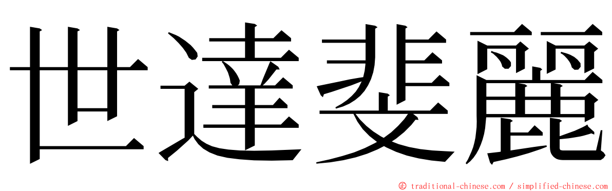 世達斐麗 ming font