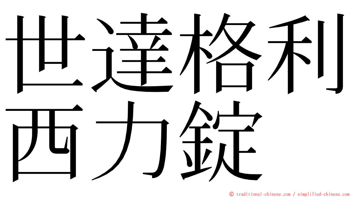 世達格利西力錠 ming font