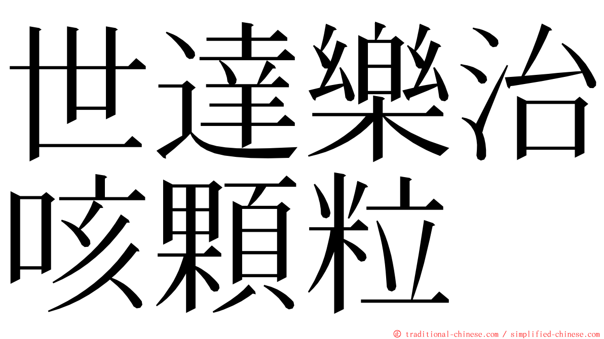 世達樂治咳顆粒 ming font