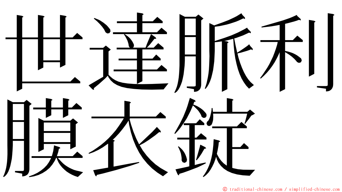 世達脈利膜衣錠 ming font