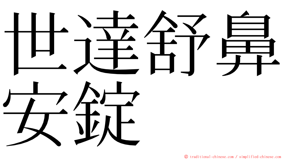 世達舒鼻安錠 ming font