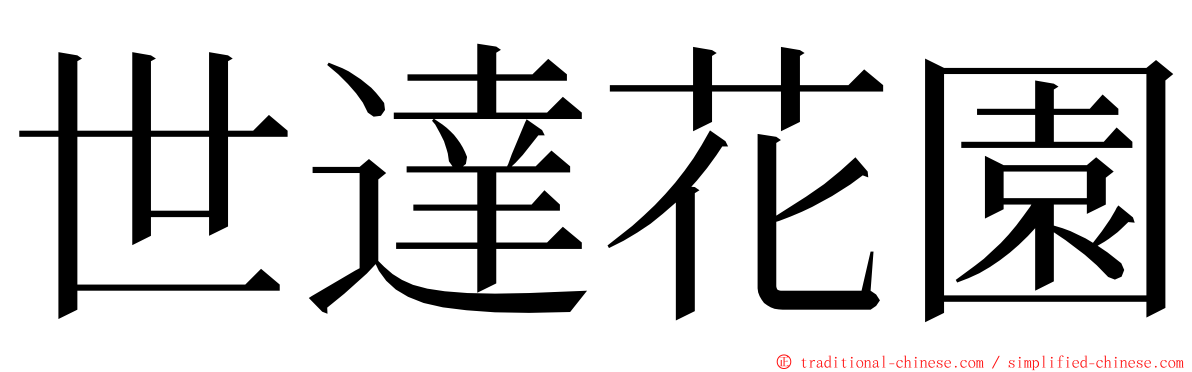 世達花園 ming font