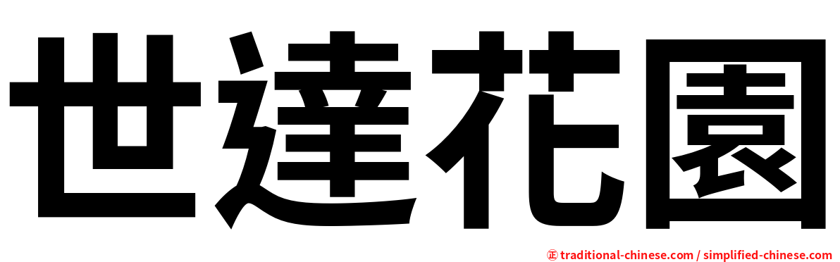 世達花園