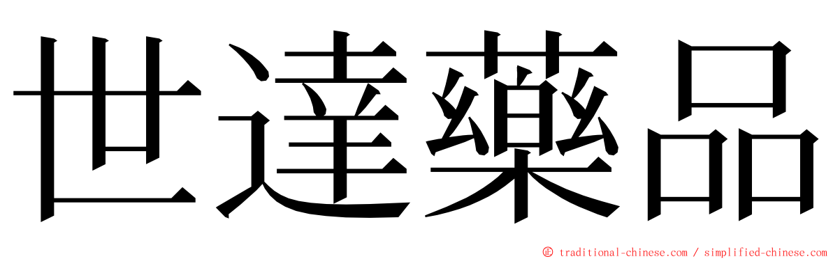 世達藥品 ming font