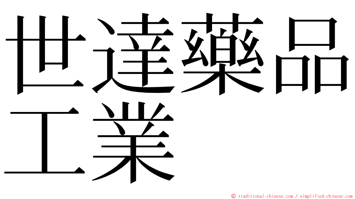 世達藥品工業 ming font