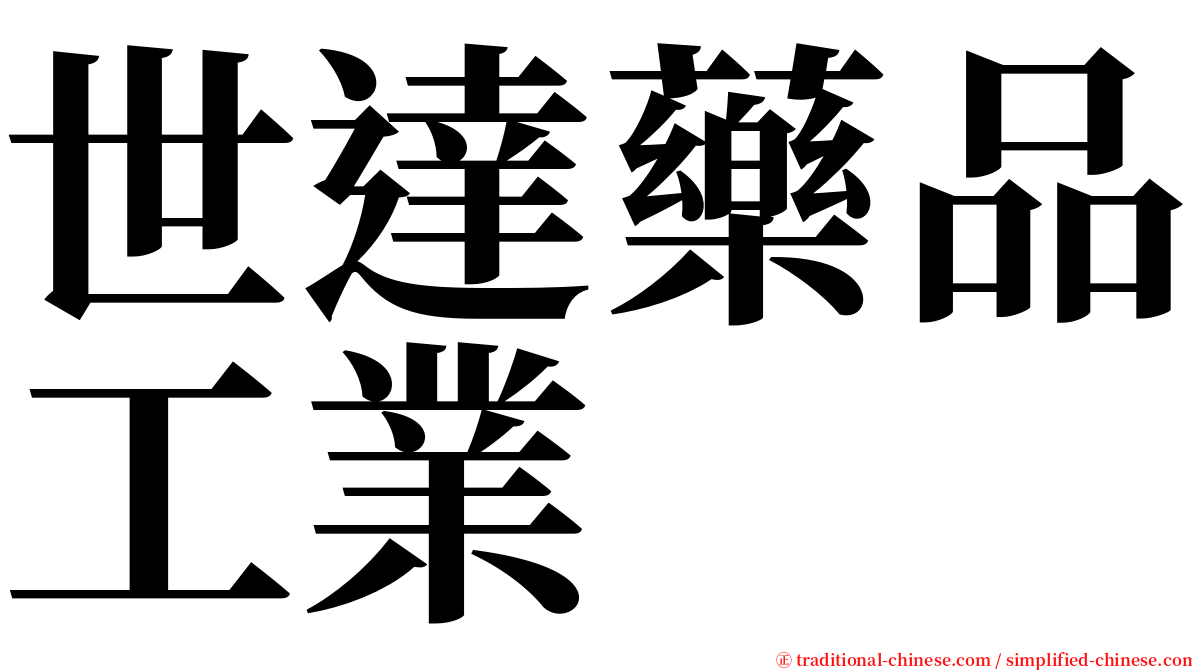 世達藥品工業 serif font