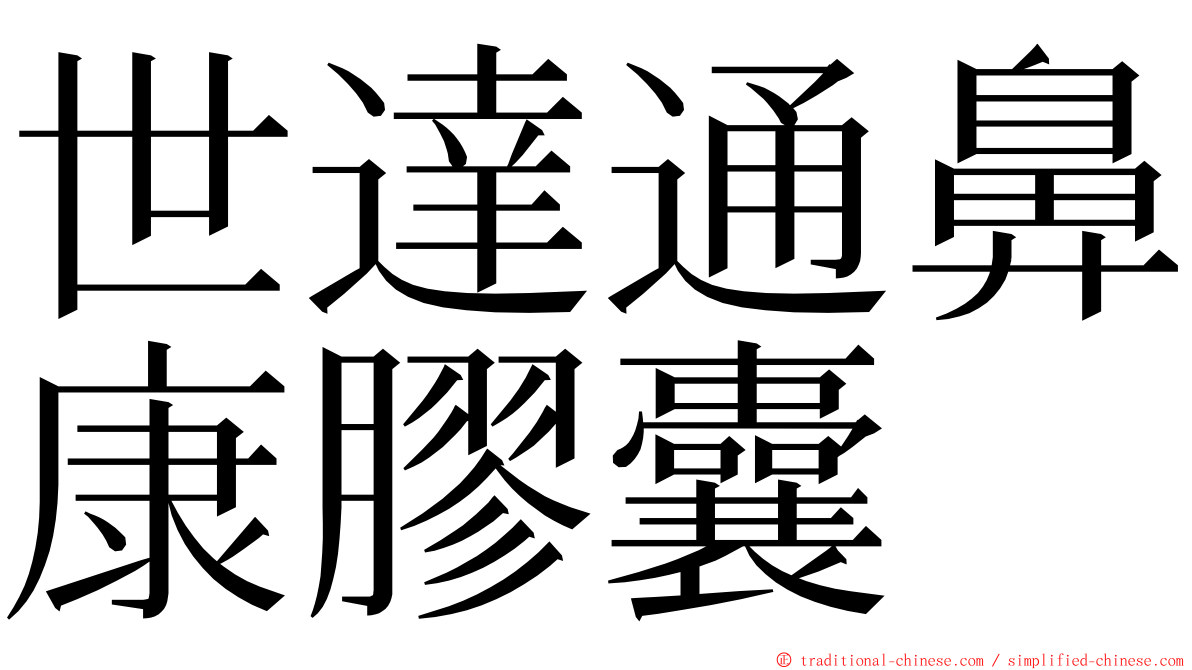 世達通鼻康膠囊 ming font