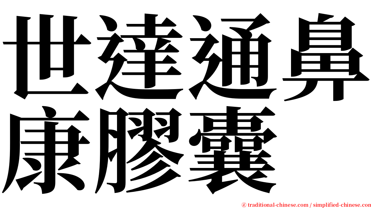 世達通鼻康膠囊 serif font