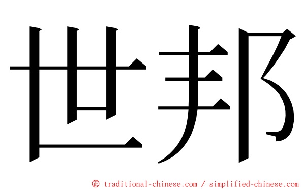 世邦 ming font