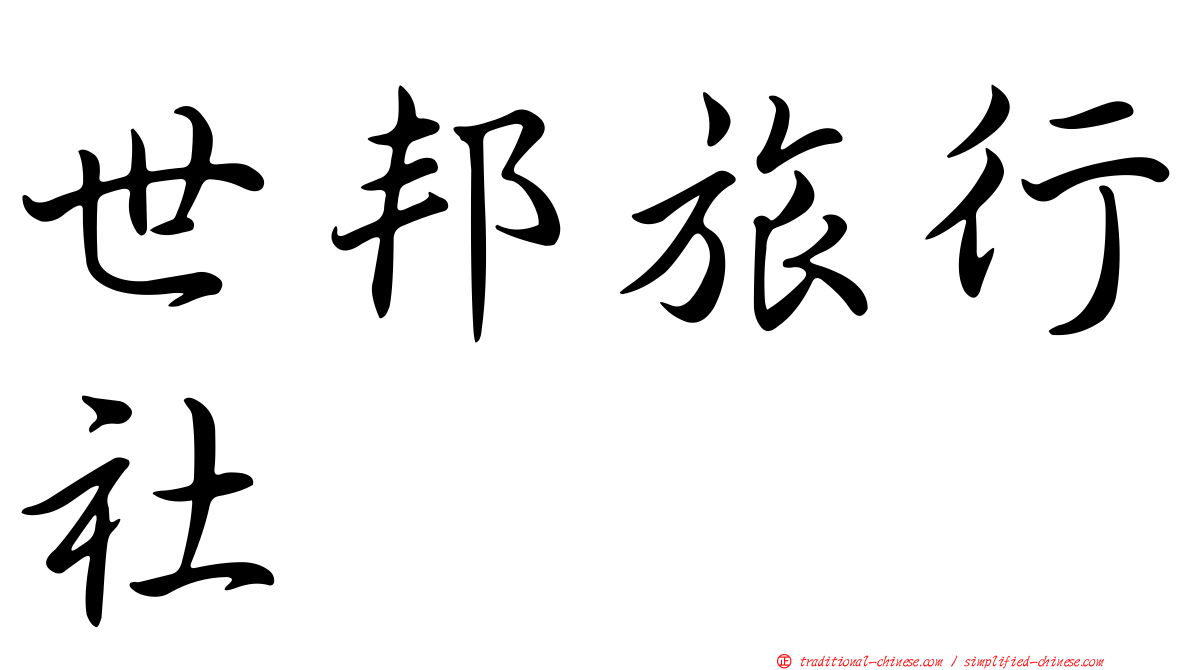 世邦旅行社