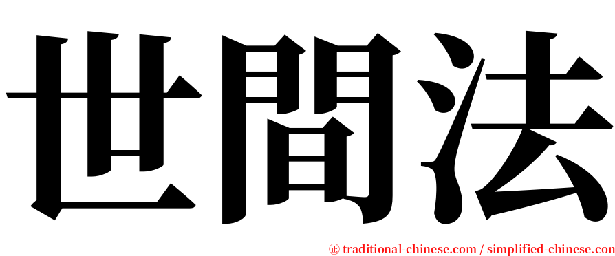 世間法 serif font