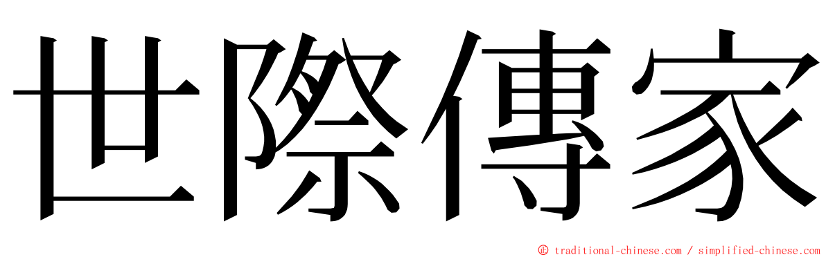 世際傳家 ming font