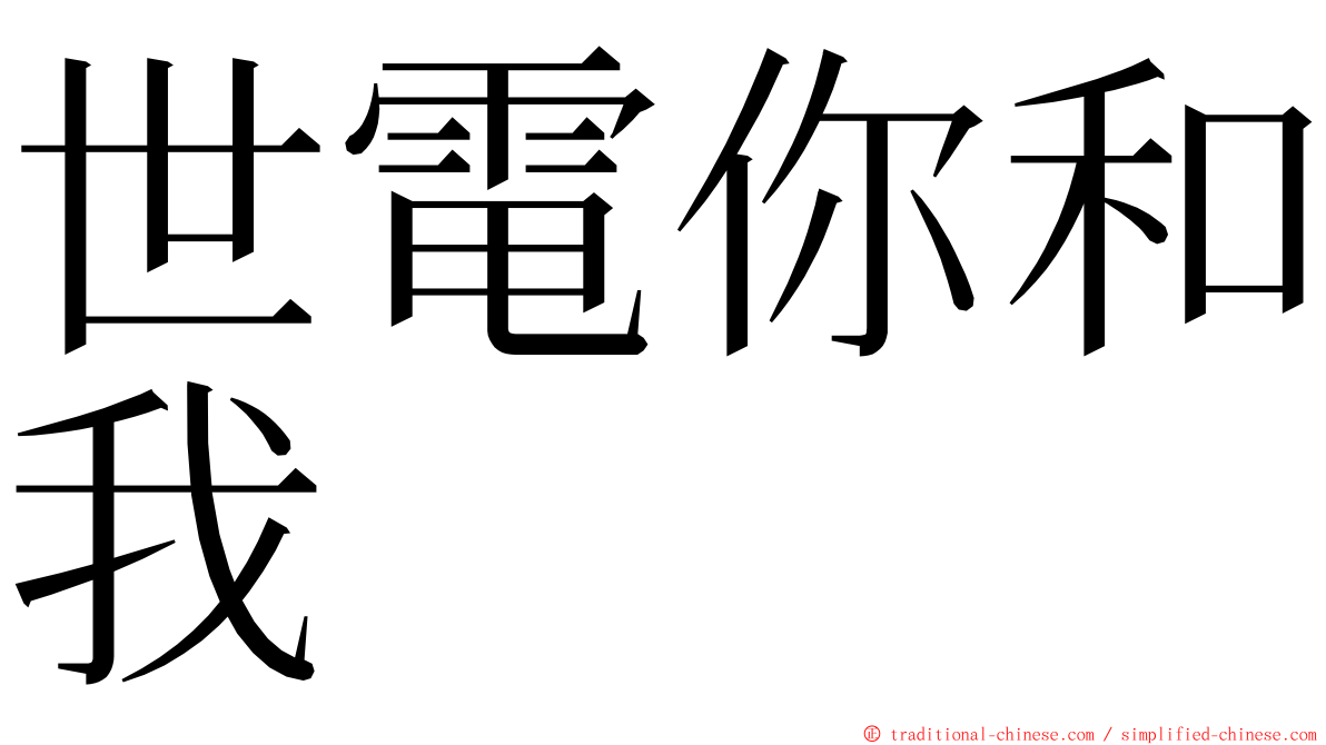 世電你和我 ming font