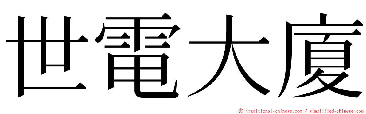 世電大廈 ming font